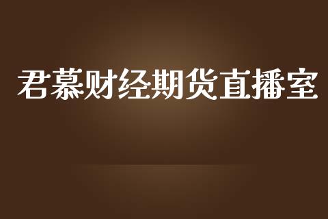 君慕财经期货直播室_https://www.lansai.wang_期货直播_第1张
