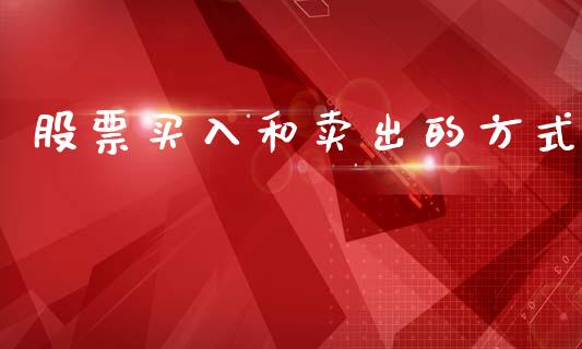 股票买入和卖出的方式_https://www.lansai.wang_期货资讯_第1张
