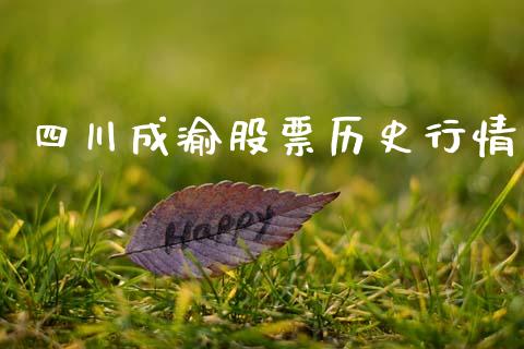 四川成渝股票历史行情_https://www.lansai.wang_恒生指数_第1张