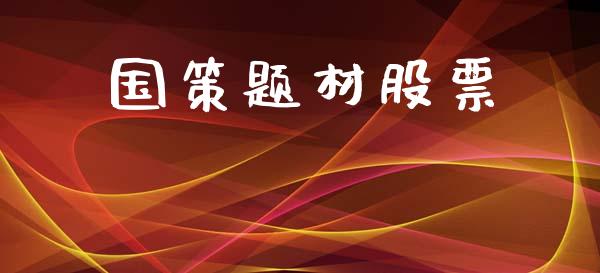 国策题材股票_https://www.lansai.wang_期货行情_第1张