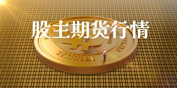 股主期货行情_https://www.lansai.wang_未分类_第1张