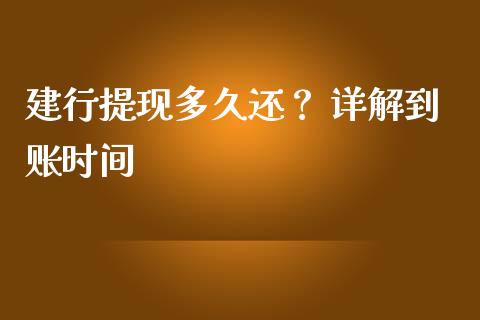 建行提现多久还？ 详解到账时间_https://www.lansai.wang_股指期货_第1张