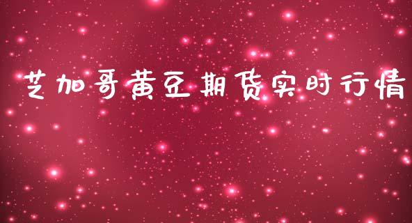 芝加哥黄豆期货实时行情_https://www.lansai.wang_恒生指数_第1张