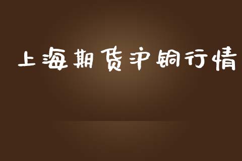 上海期货沪铜行情_https://www.lansai.wang_期货学院_第1张