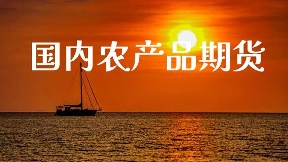 国内农产品期货_https://www.lansai.wang_期货行情_第1张