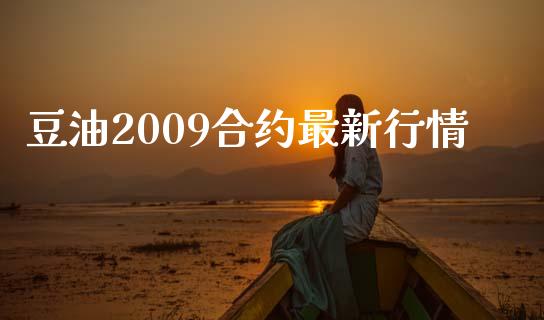 豆油2009合约最新行情_https://www.lansai.wang_期货品种_第1张