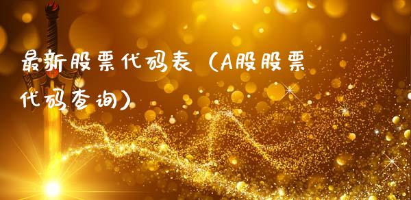 最新股票代码表（A股股票代码查询）_https://www.lansai.wang_股票问答_第1张