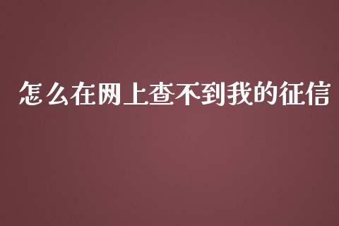 怎么在网上查不到我的征信_https://www.lansai.wang_期货直播_第1张