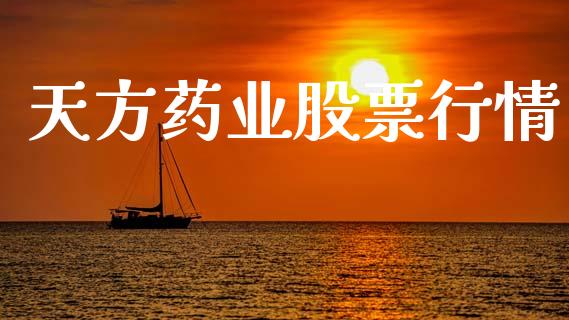 天方药业股票行情_https://www.lansai.wang_期货行情_第1张