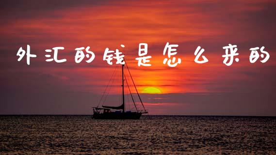 外汇的钱是怎么来的_https://www.lansai.wang_股票问答_第1张