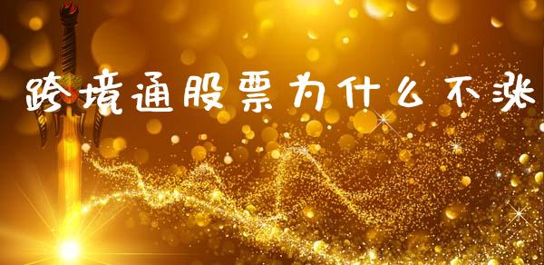 跨境通股票为什么不涨_https://www.lansai.wang_恒生指数_第1张