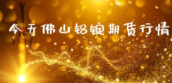 今天佛山铝锭期货行情_https://www.lansai.wang_恒生指数_第1张