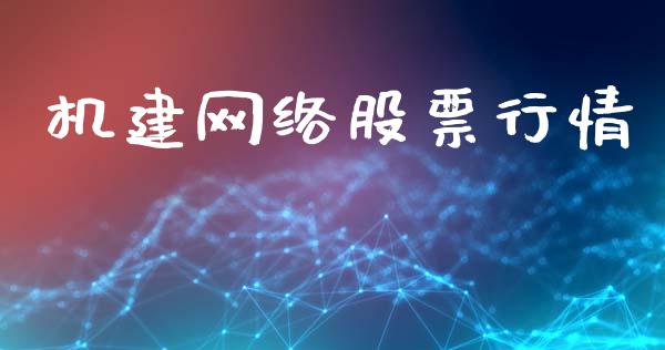 机建网络股票行情_https://www.lansai.wang_股票问答_第1张