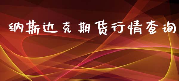 纳斯达克期货行情查询_https://www.lansai.wang_期货行情_第1张