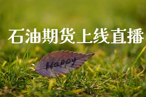 石油期货上线直播_https://www.lansai.wang_期货直播_第1张