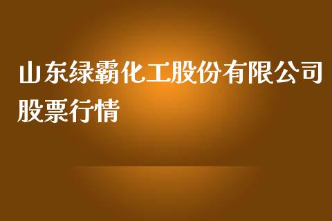 山东绿霸化工股份有限公司股票行情_https://www.lansai.wang_恒生指数_第1张
