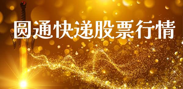 圆通快递股票行情_https://www.lansai.wang_股票知识_第1张