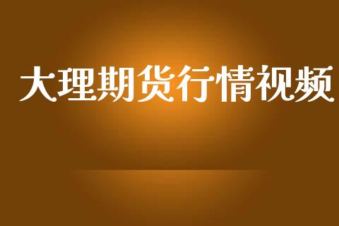 大理期货行情视频_https://www.lansai.wang_未分类_第1张