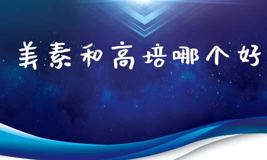 美素和高培哪个好_https://www.lansai.wang_期货资讯_第1张