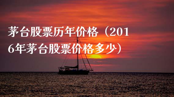 茅台股票历年价格（2016年茅台股票价格多少）_https://www.lansai.wang_股票问答_第1张