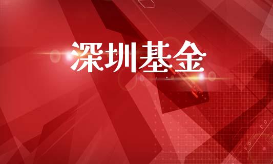 深圳基金_https://www.lansai.wang_基金理财_第1张