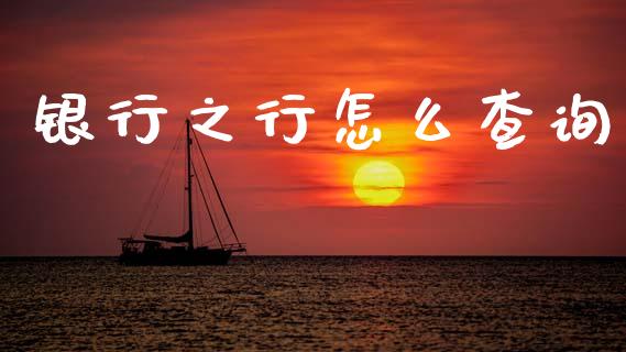 银行之行怎么查询_https://www.lansai.wang_基金理财_第1张