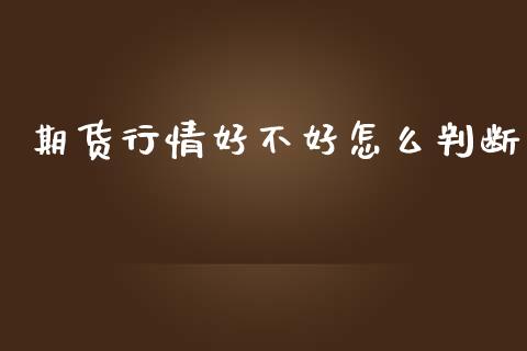 期货行情好不好怎么判断_https://www.lansai.wang_恒生指数_第1张