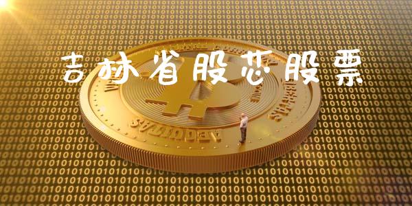 吉林省股芯股票_https://www.lansai.wang_期货行情_第1张