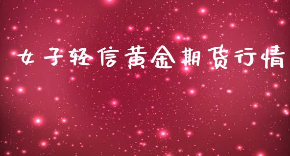 女子轻信黄金期货行情_https://www.lansai.wang_恒生指数_第1张