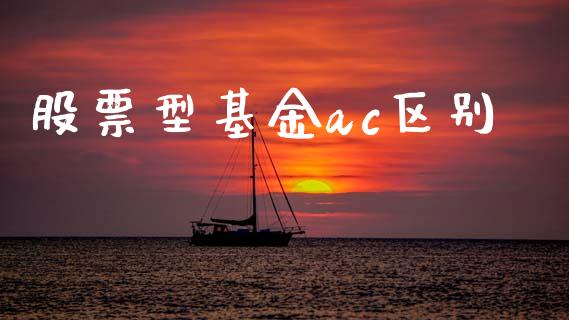 股票型基金ac区别_https://www.lansai.wang_期货行情_第1张