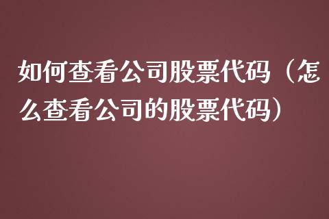 如何查看公司股票代码（怎么查看公司的股票代码）_https://www.lansai.wang_股票知识_第1张