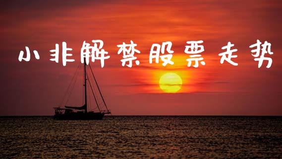 小非解禁股票走势_https://www.lansai.wang_恒生指数_第1张