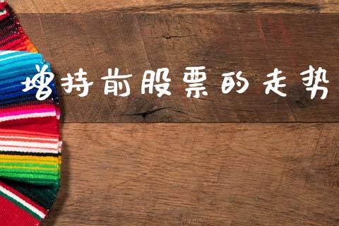 增持前股票的走势_https://www.lansai.wang_期货行情_第1张