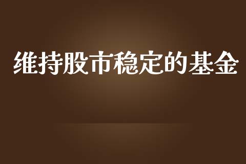 股市稳定公司（股票稳定的企业） 股市稳固
公司（股票稳固
的企业）《股市稳定》 股市行情